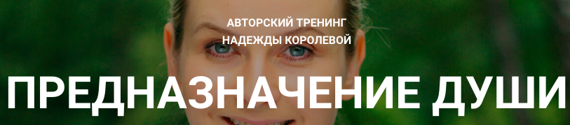 Предназначение души 2. Предназначение души 2
